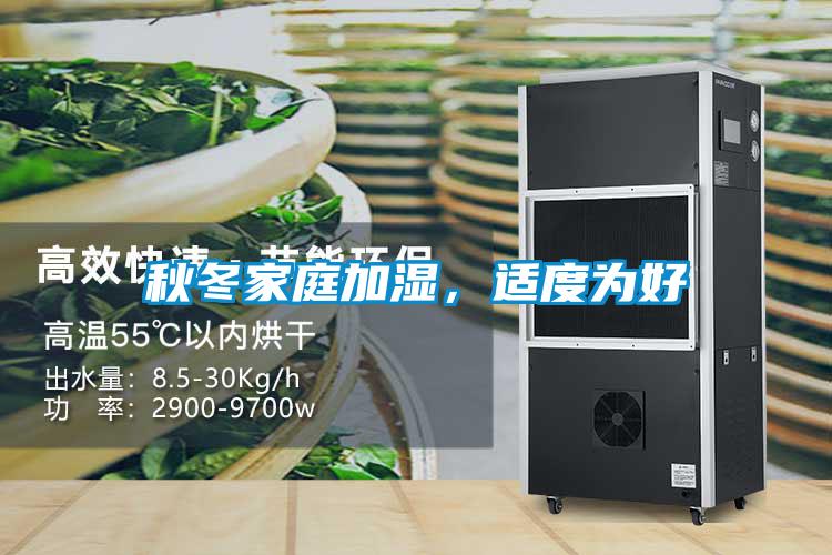 秋冬家庭加濕，適度為好