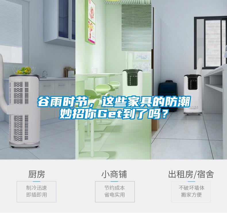 谷雨時節，這些家具的防潮妙招你Get到了嗎？