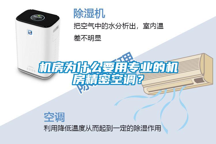 機房為什么要用專業的機房精密空調？