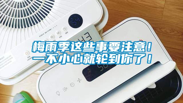 梅雨季這些事要注意！一不小心就輪到你了！