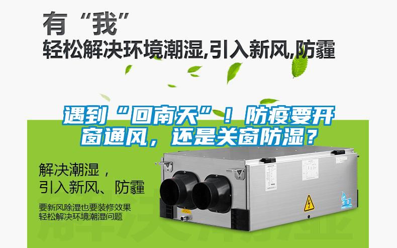 遇到“回南天”！防疫要開窗通風，還是關窗防濕？