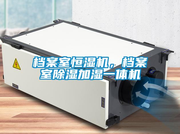 檔案室恒濕機(jī),檔案室除濕加濕一體機(jī)