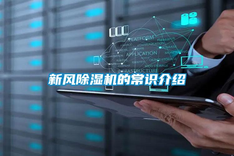 新風(fēng)除濕機(jī)的常識介紹