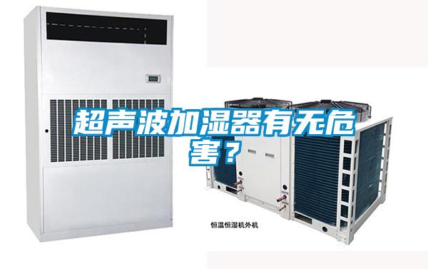 超聲波加濕器有無危害？