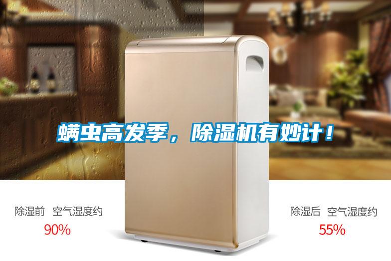 螨蟲高發(fā)季，除濕機(jī)有妙計(jì)！