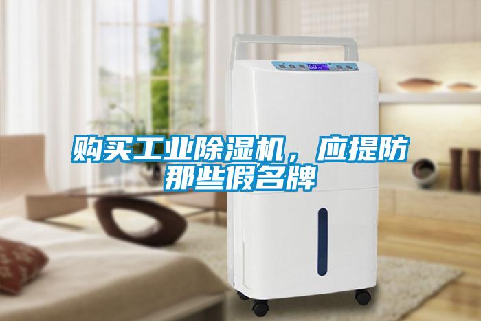 購買工業除濕機，應提防那些假名牌