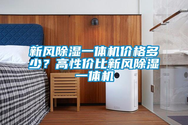 新風(fēng)除濕一體機價格多少？高性價比新風(fēng)除濕一體機