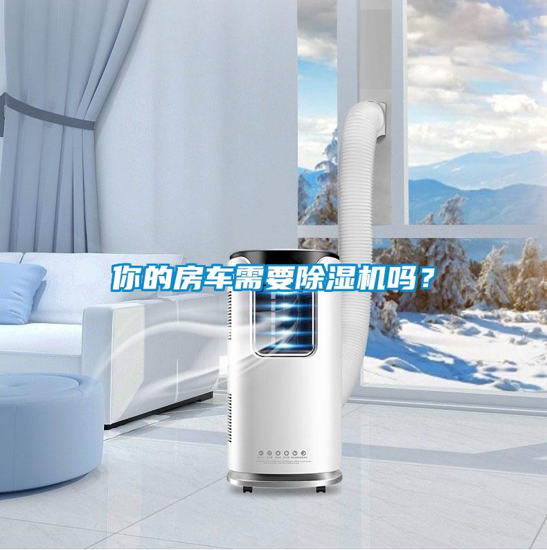 你的房車需要除濕機嗎？
