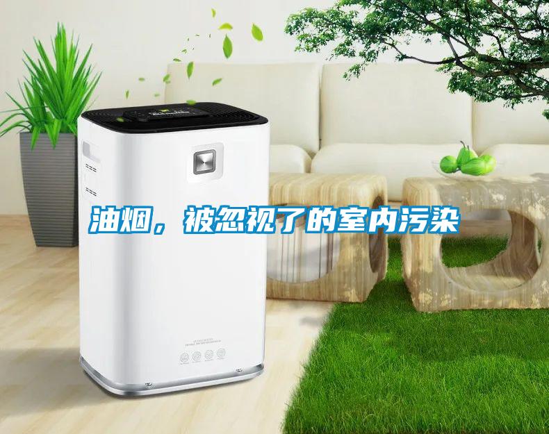 油煙，被忽視了的室內污染