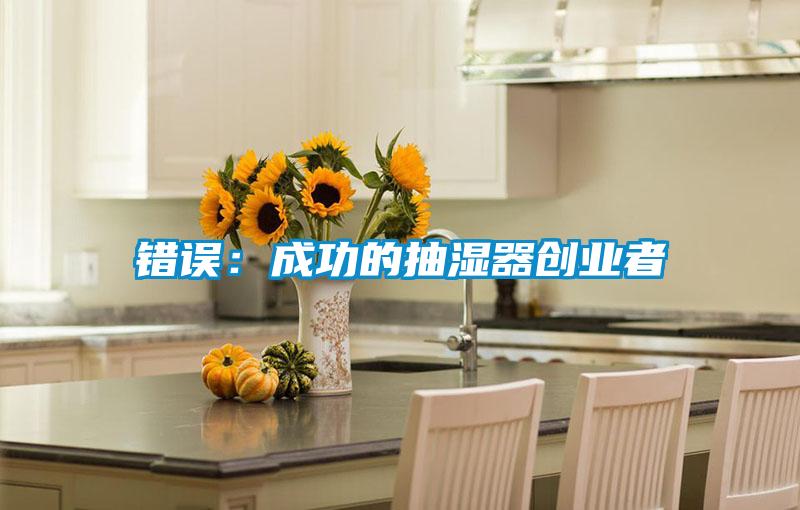 錯誤:成功的抽濕器創業者