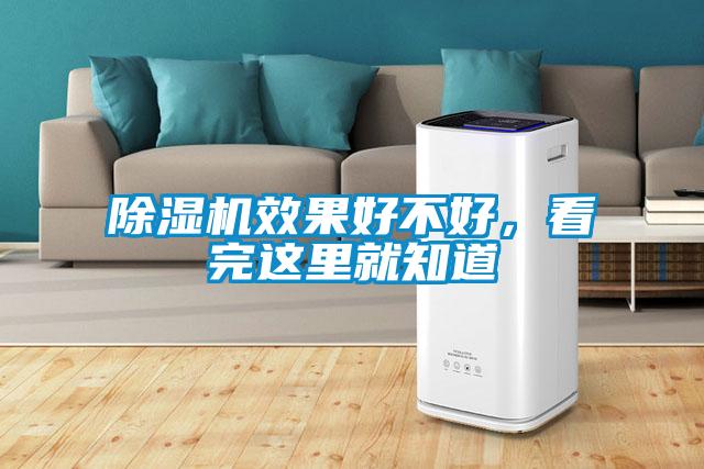 除濕機效果好不好，看完這里就知道