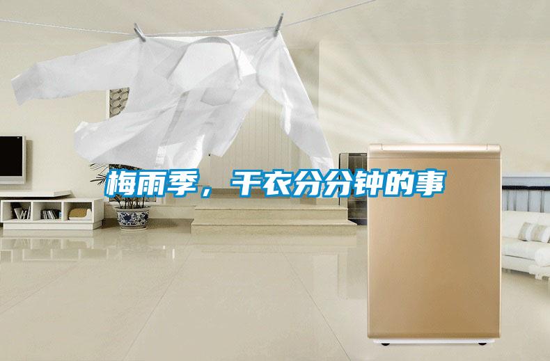 梅雨季，干衣分分鐘的事