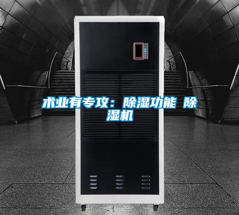 術業有專攻:除濕功能≠除濕機