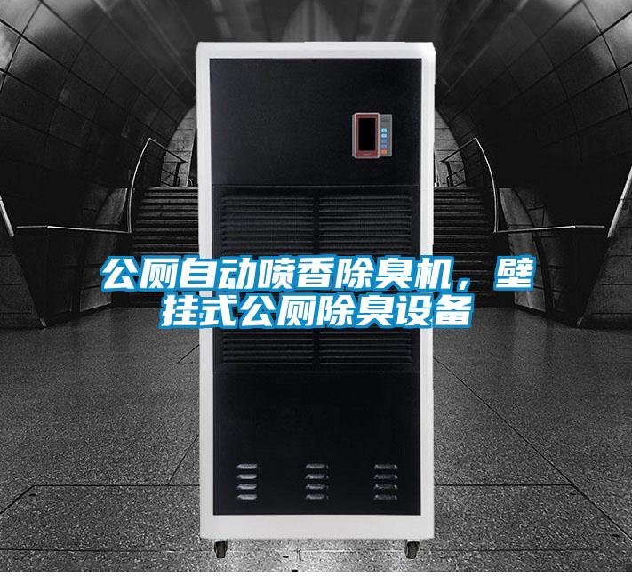 公廁自動噴香除臭機，壁掛式公廁除臭設備