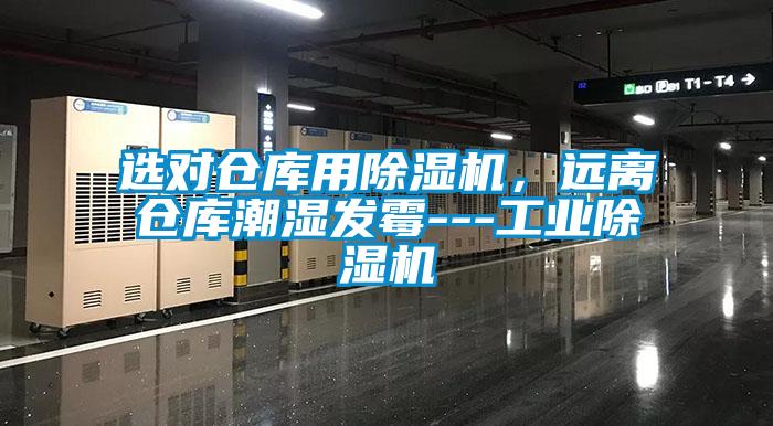 選對倉庫用除濕機，遠離倉庫潮濕發霉---工業除濕機