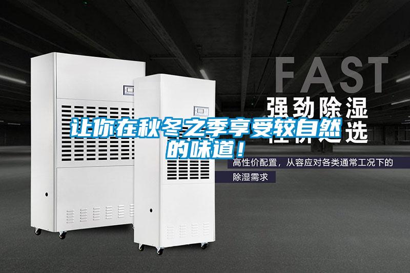 讓你在秋冬之季享受較自然的味道！