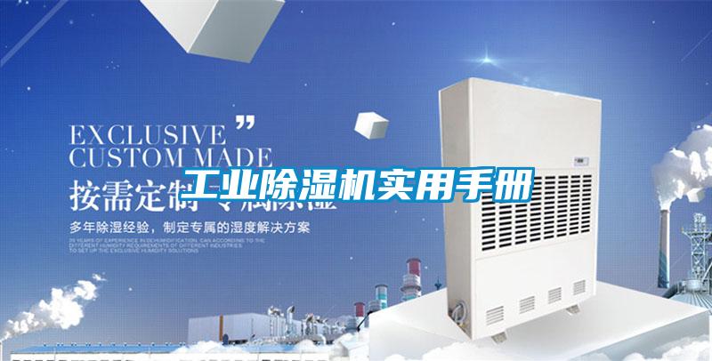 工業(yè)除濕機(jī)實用手冊