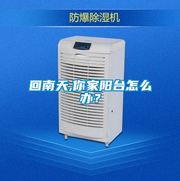 回南天,你家陽臺怎么辦？