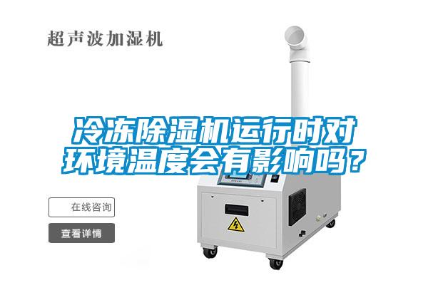 冷凍除濕機運行時對環境溫度會有影響嗎？