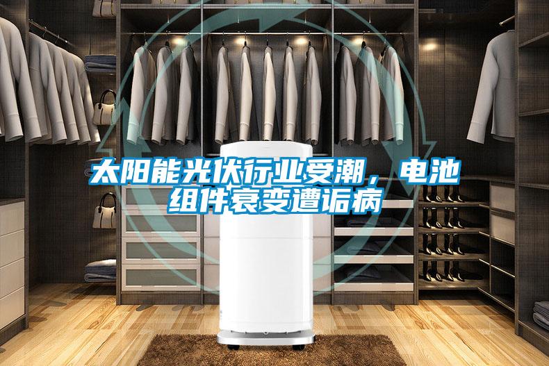 太陽(yáng)能光伏行業(yè)受潮，電池組件衰變?cè)庠嵅?/></p>
						    <p style=