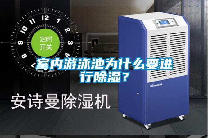 室內游泳池為什么要進行除濕？