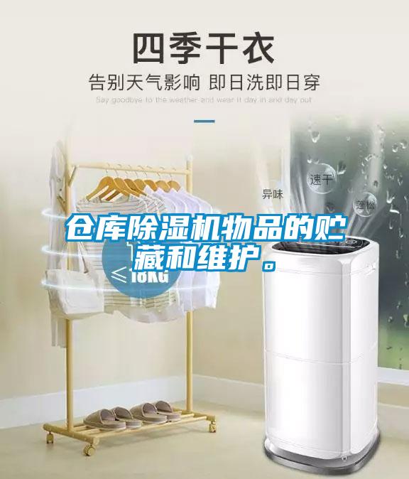 倉(cāng)庫(kù)除濕機(jī)物品的貯藏和維護(hù)。