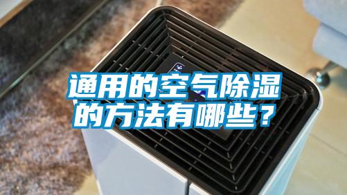 通用的空氣除濕的方法有哪些？