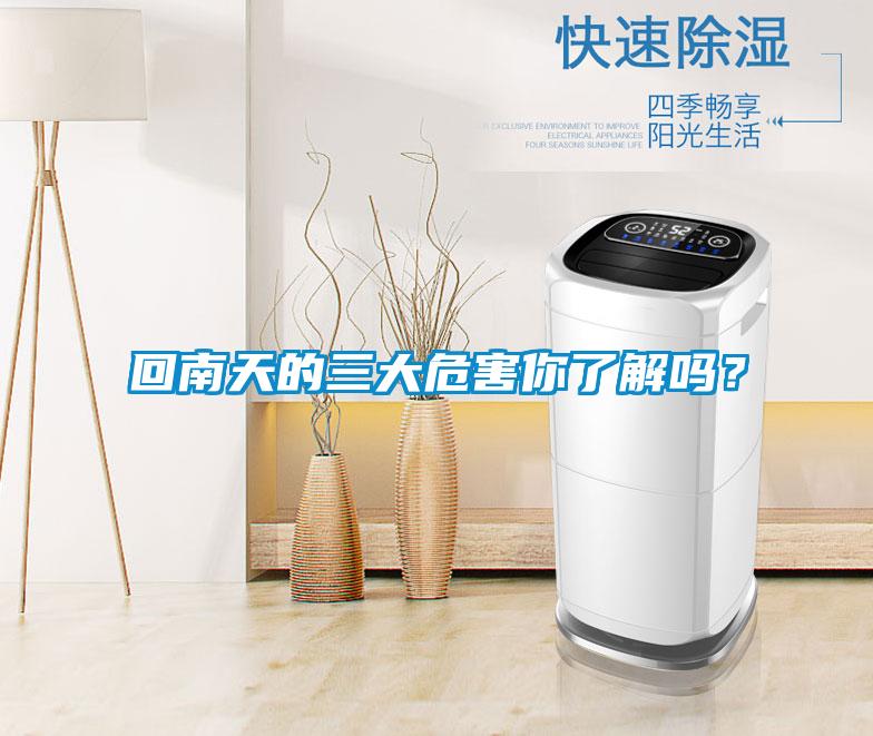 回南天的三大危害你了解嗎？