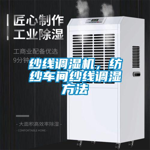 紗線調濕機，紡紗車間紗線調濕方法