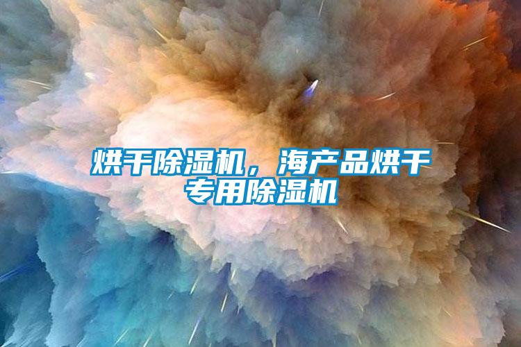 烘干除濕機，海產品烘干專用除濕機