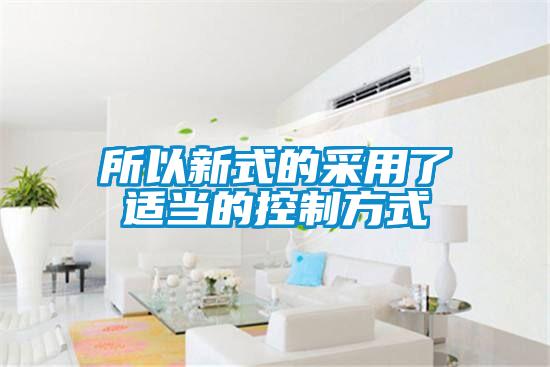 所以新式的采用了適當的控制方式