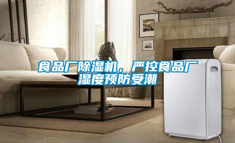 食品廠除濕機，嚴控食品廠濕度預防受潮
