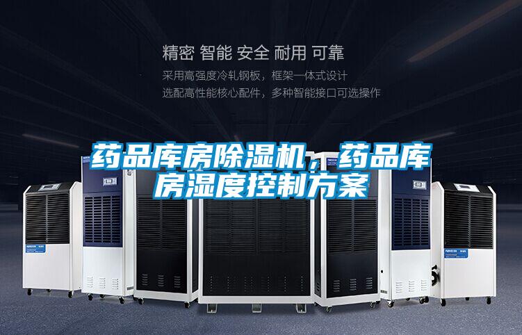 藥品庫房除濕機,藥品庫房濕度控制方案