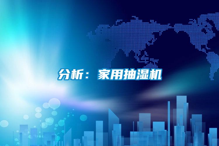 分析:家用抽濕機(jī)