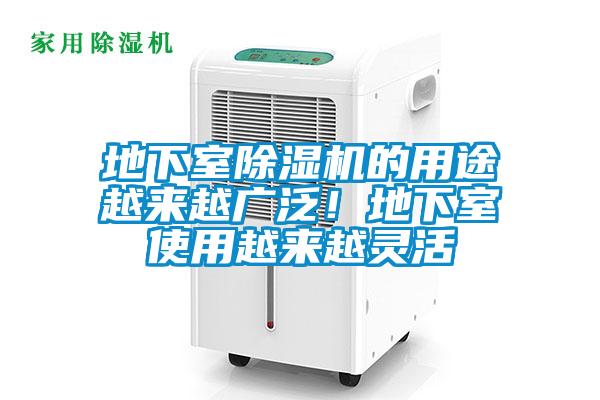地下室除濕機(jī)的用途越來越廣泛！地下室使用越來越靈活