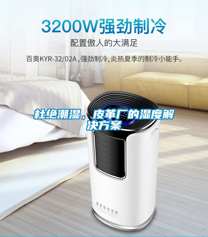 杜絕潮濕,皮革廠的濕度解決方案