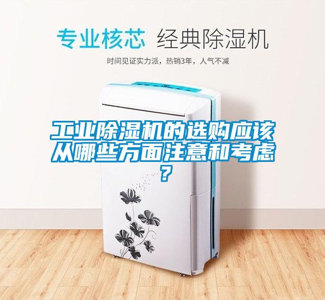 工業除濕機的選購應該從哪些方面注意和考慮？