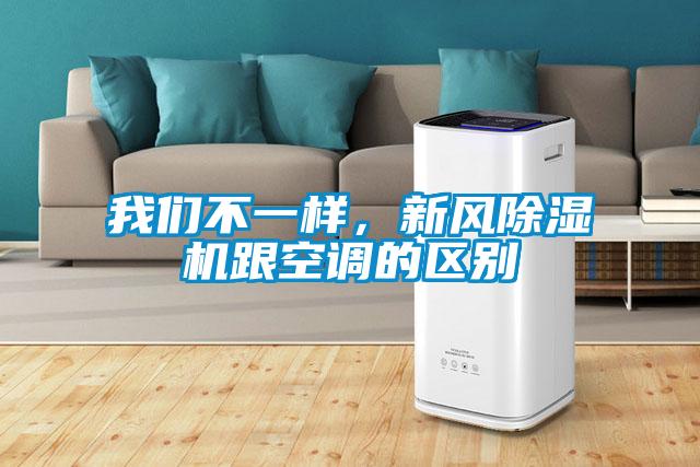 我們不一樣，新風除濕機跟空調的區別