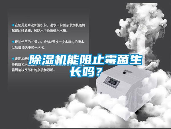 除濕機能阻止霉菌生長嗎？