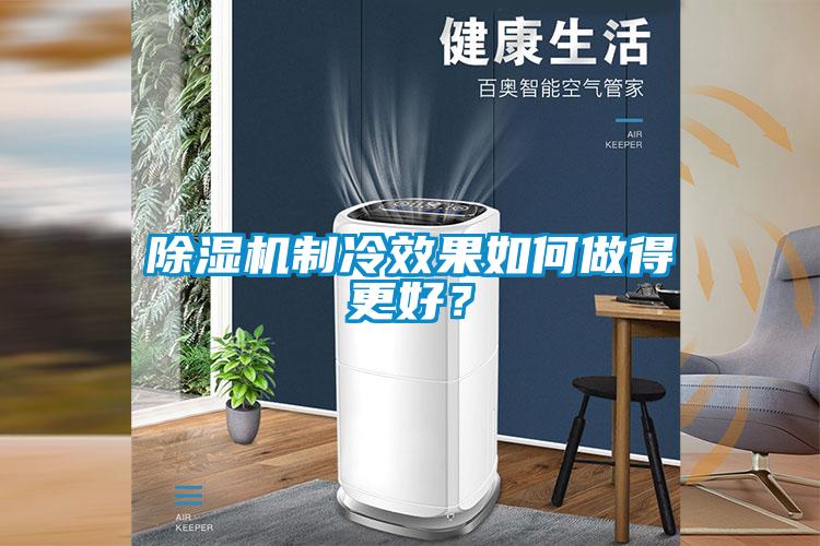 除濕機制冷效果如何做得更好？