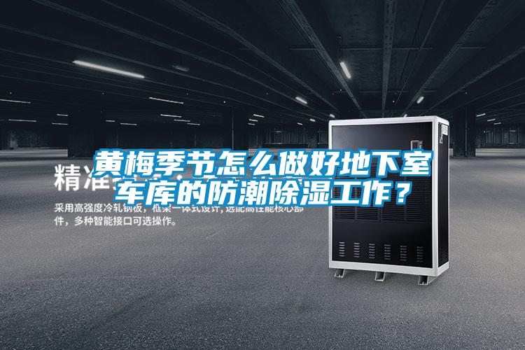 黃梅季節(jié)怎么做好地下室車庫的防潮除濕工作？