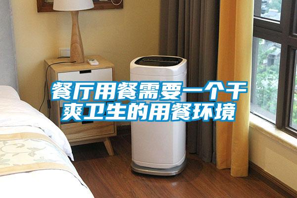 餐廳用餐需要一個干爽衛生的用餐環境