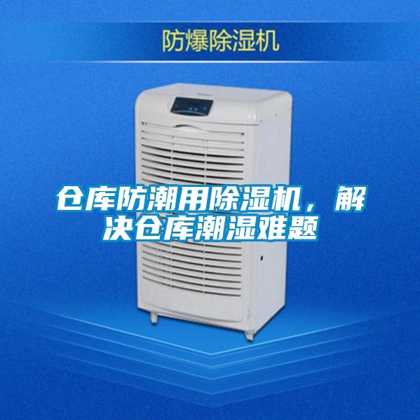 倉庫防潮用除濕機，解決倉庫潮濕難題