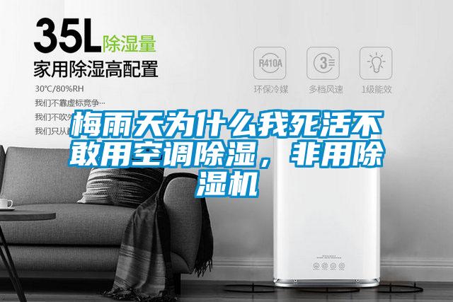 梅雨天為什么我死活不敢用空調除濕，非用除濕機