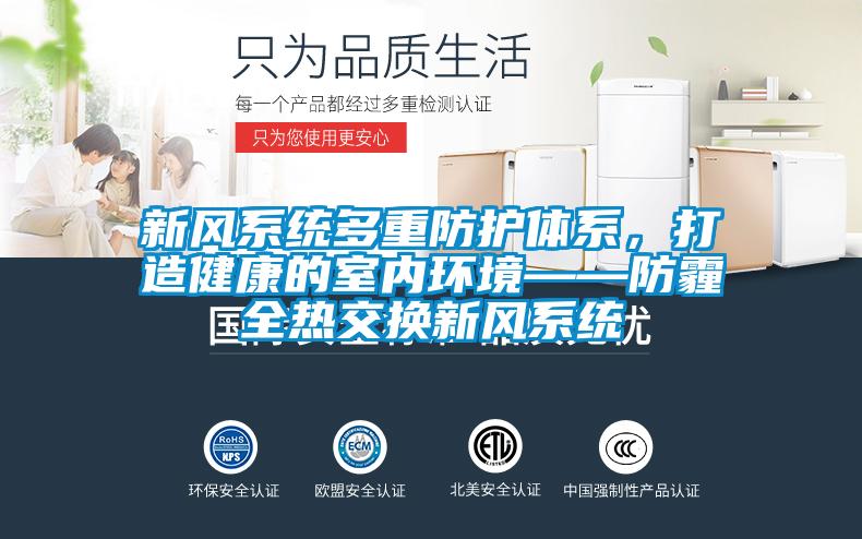 新風系統(tǒng)多重防護體系，打造健康的室內環(huán)境——防霾全熱交換新風系統(tǒng)