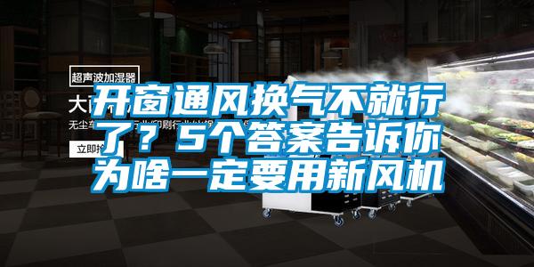 開窗通風換氣不就行了？5個答案告訴你為啥一定要用新風機