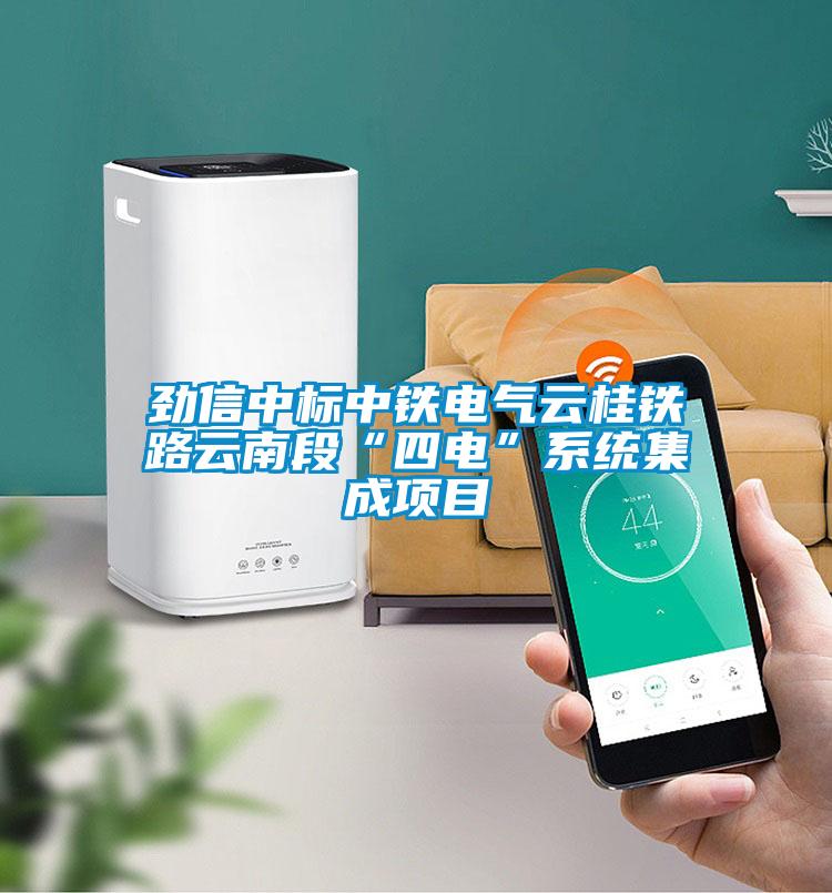 勁信中標中鐵電氣云桂鐵路云南段“四電”系統集成項目