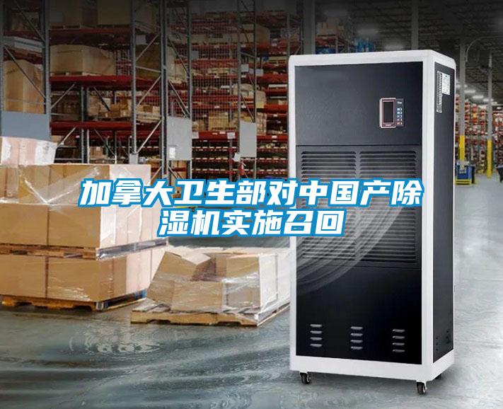 加拿大衛生部對中國產除濕機實施召回