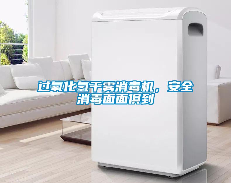 過氧化氫干霧消毒機，安全消毒面面俱到