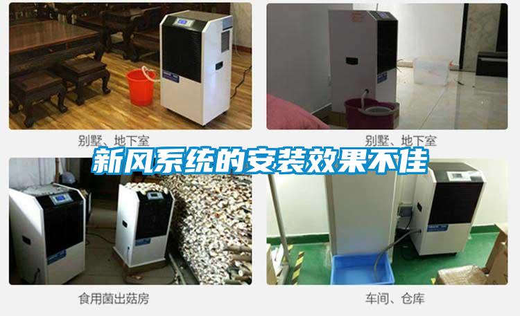 新風系統的安裝效果不佳